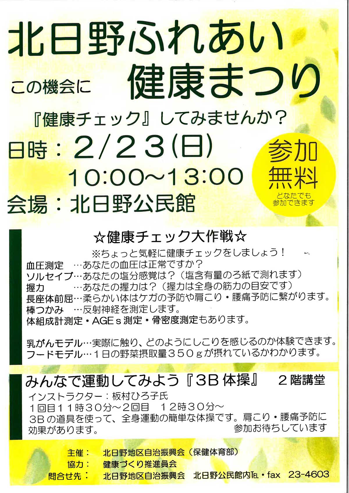 日野地区自治振興会 北日野ふれあい健康まつり