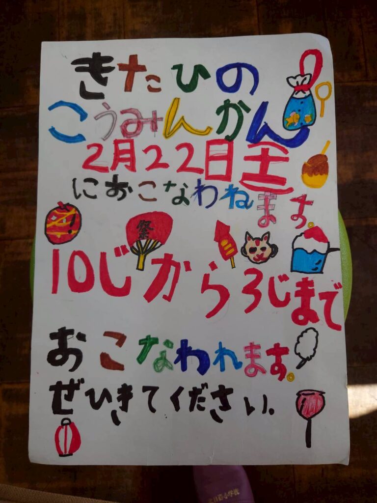 北日野地区自治振興会 北日野学びっこフェス