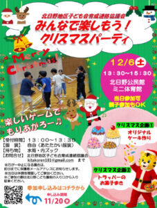 北日野地区自治振興会 きたひの子ども会 クリスマスパーティ