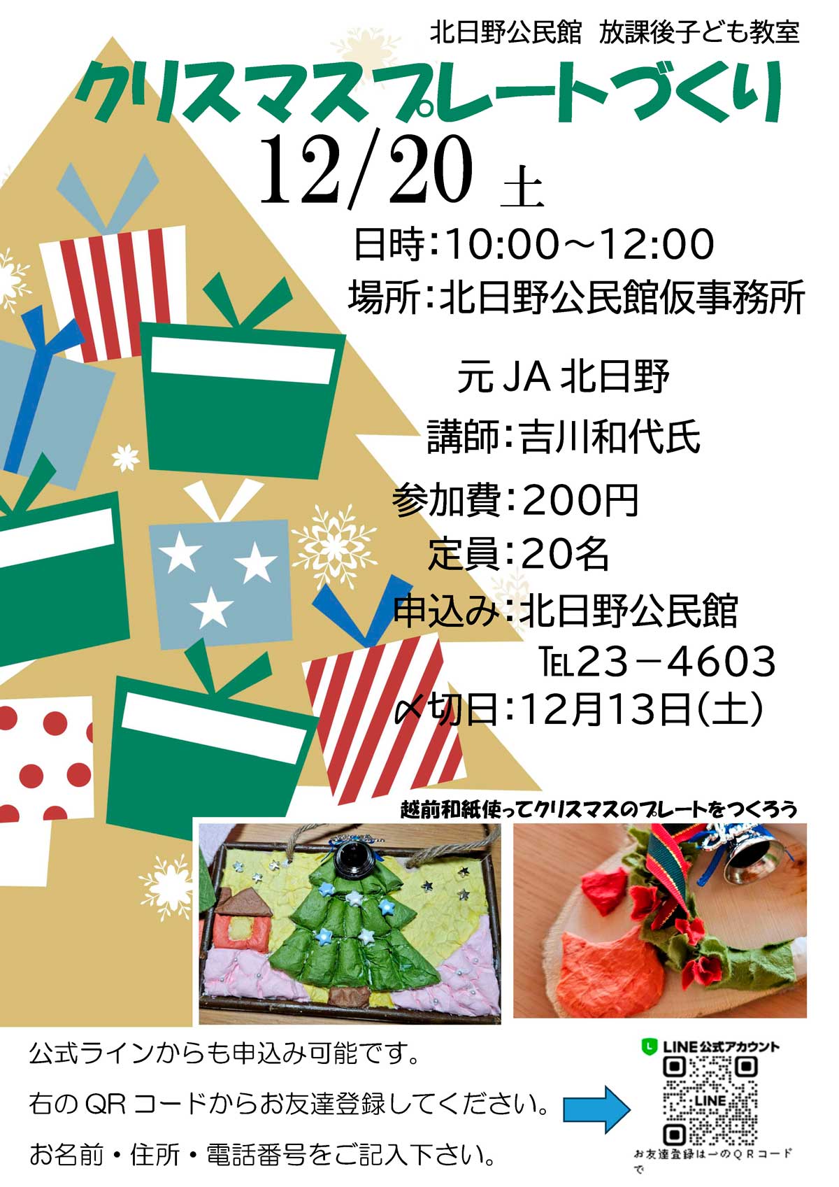 北日野地区自治振興会 クリスマスプレート作り