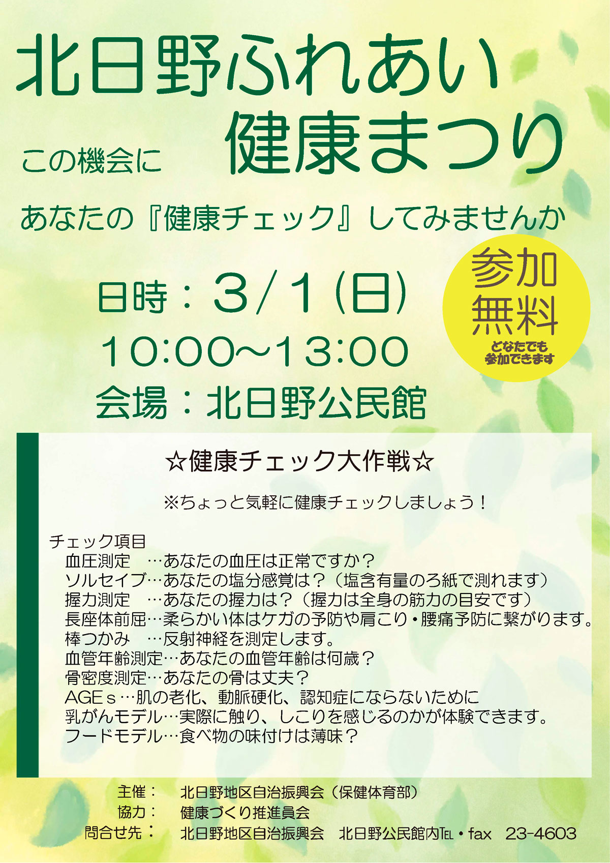北日野地区自治振興会 北日野ふれあい健康まつり