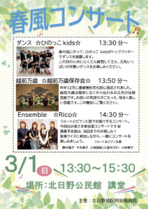 北日野地区自治振興会 春風コンサート