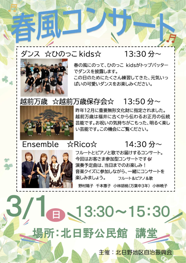 北日野地区自治振興会 春風コンサート