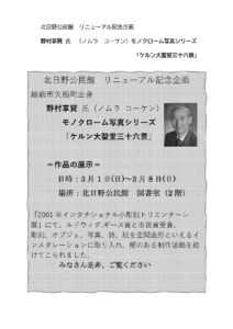 北日野地区自治振興会 のモノクローム写真シリーズ 「ケルン大聖堂三十六景」の展示