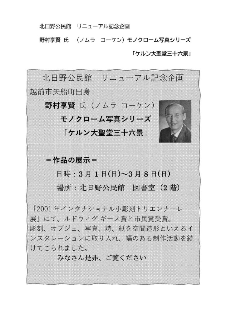 北日野地区自治振興会 のモノクローム写真シリーズ 「ケルン大聖堂三十六景」の展示