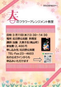 北日野地区自治振興会 春のフラワーアレンジメント教室