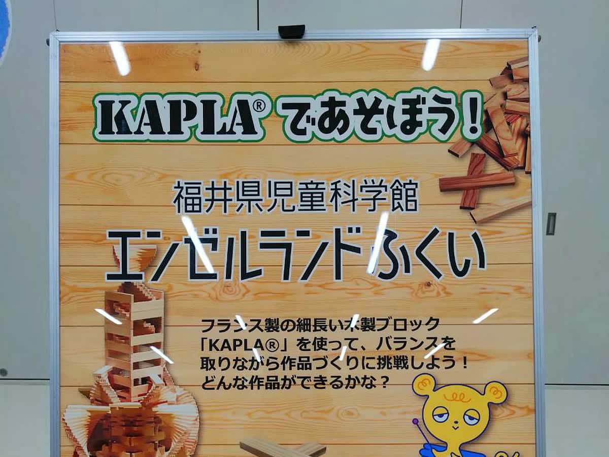 北日野自治振興会 エンゼルランドふくい「KAPLAであそぼう!」案内パネル