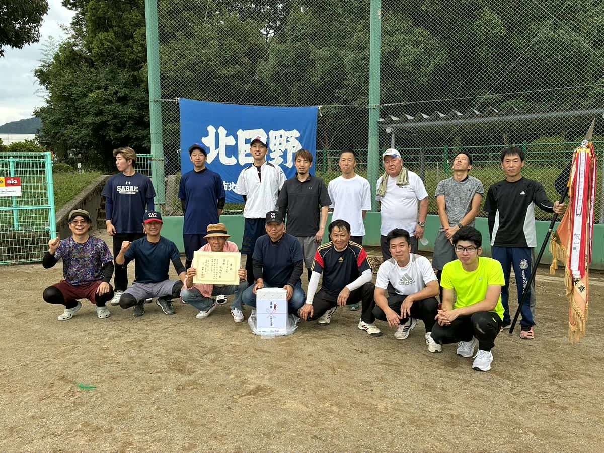 北日野地区自治振興会 地区球技大会 ソフトボール大会優勝チーム