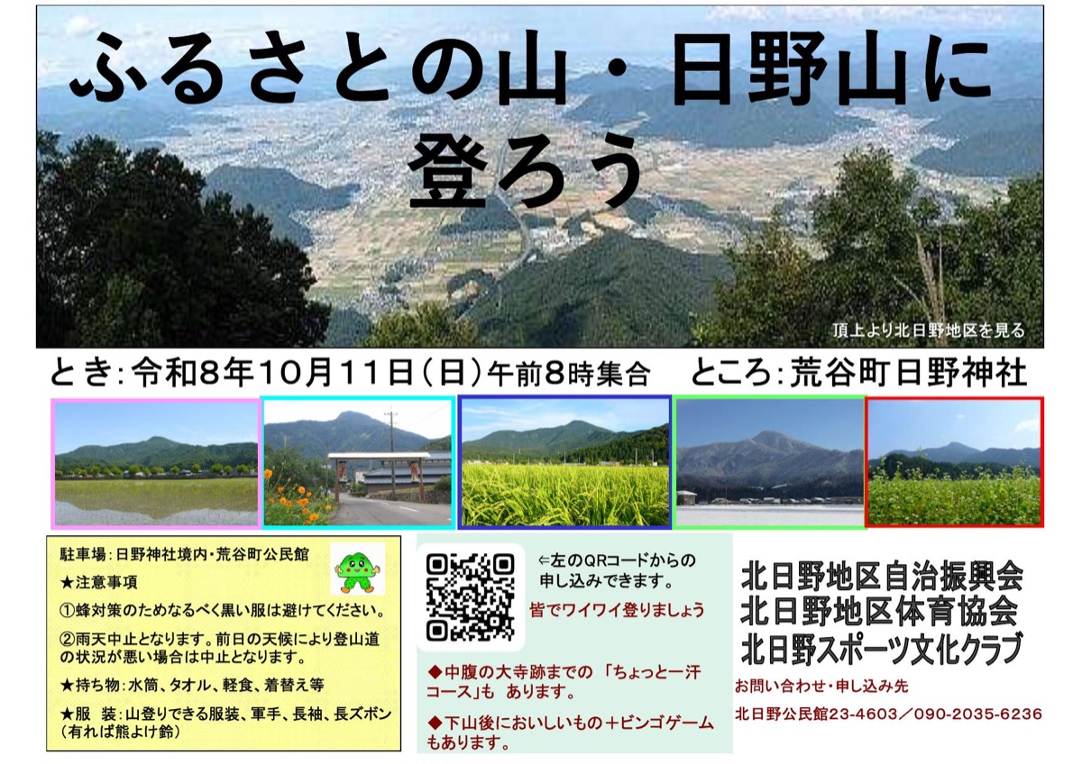 北日野自治振興会 ふるさとの山・日野山に登ろうのお知らせ
