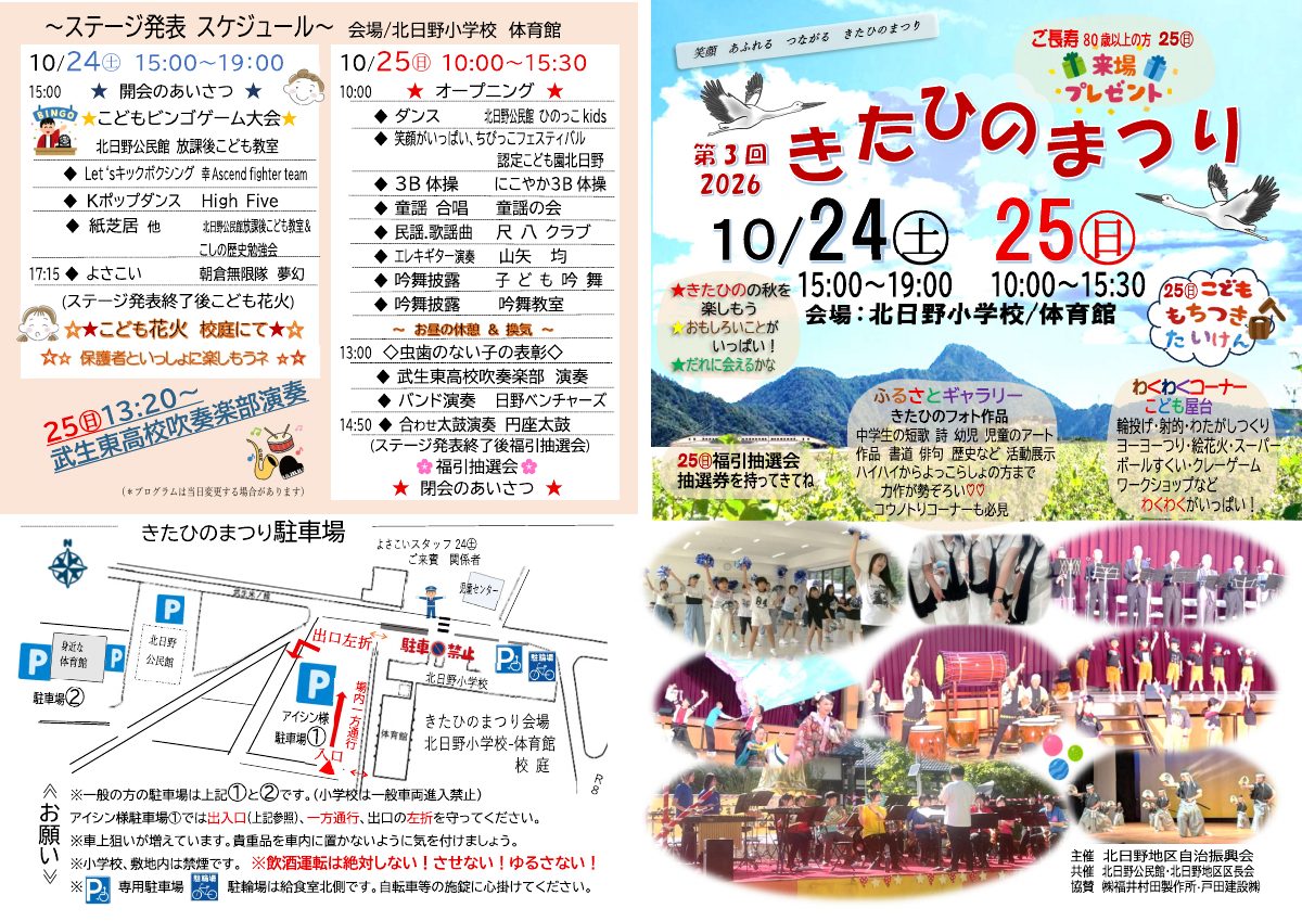 北日野自治振興会 第3回きたひのまつり2026チラシ 1ページ目・ステージ日程と会場案内