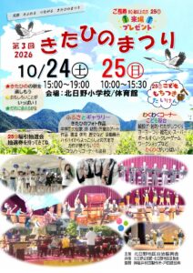 北日野自治振興会 第3回きたひのまつり2026 案内表紙