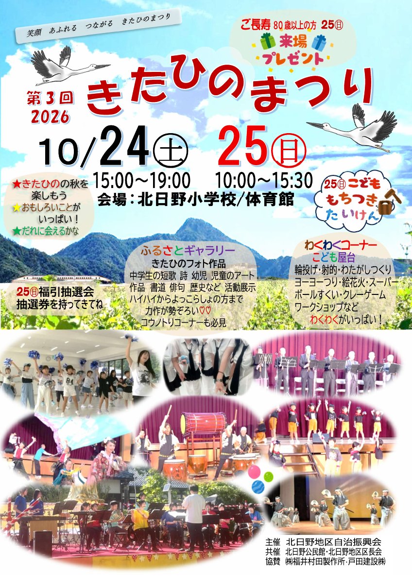 北日野自治振興会 第3回きたひのまつり2026 案内表紙