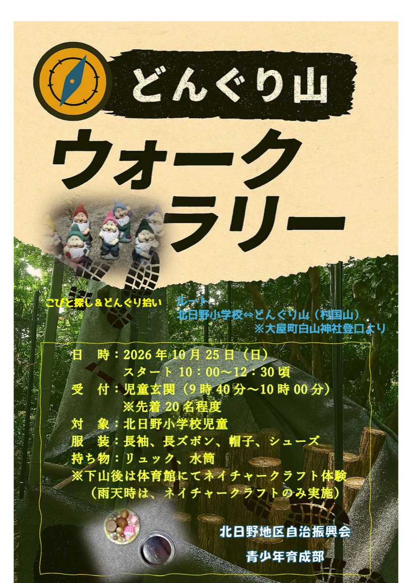 北日野自治振興会 どんぐり山ウォークラリーのお知らせ