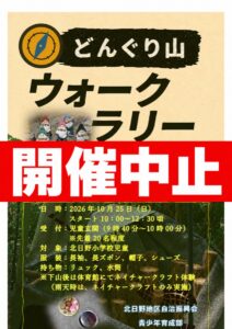 北日野自治振興会 10月25日のどんぐり山ウォークラリーは開催中止