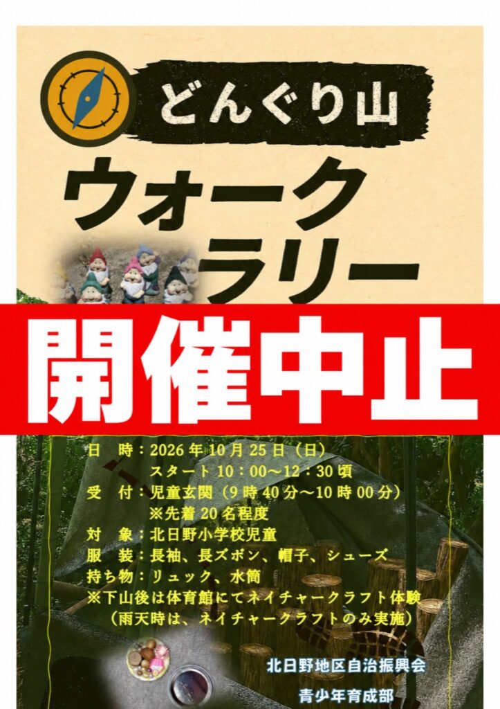 北日野自治振興会 10月25日のどんぐり山ウォークラリーは開催中止