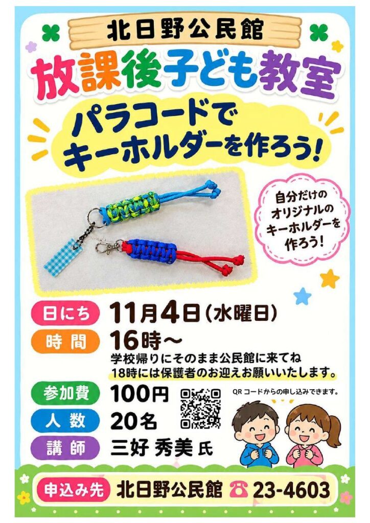 北日野自治振興会 放課後子ども教室「パラコードでキーホルダーを作ろう！」QR付き案内チラシ