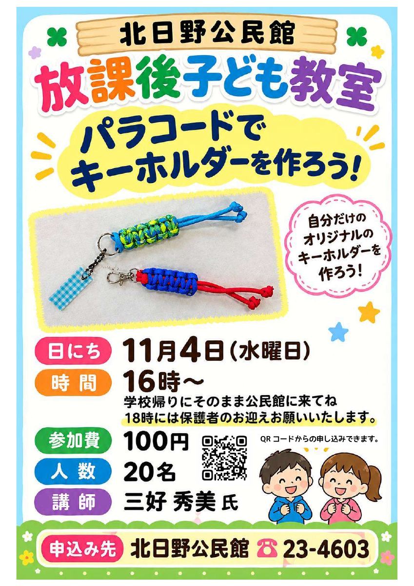 北日野自治振興会 放課後子ども教室「パラコードでキーホルダーを作ろう！」QR付き案内チラシ