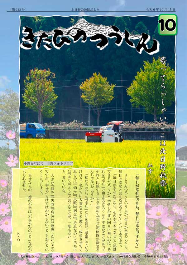 北日野地区自治振興会 きたひのつうしん343号