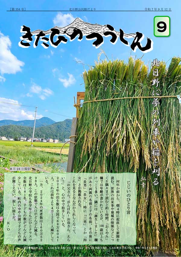 きたひのつうしん2025年9月号