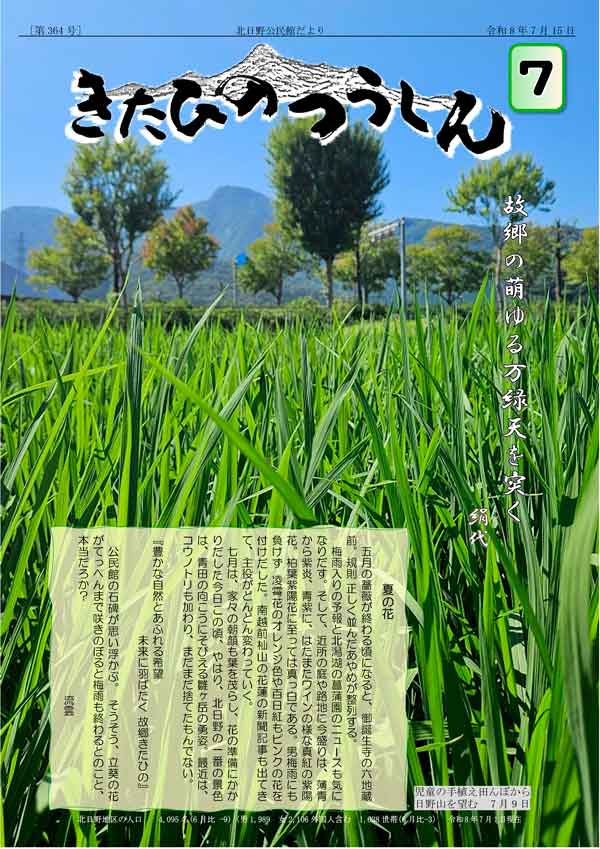 北日野自治振興会 きたひのつうしん2026年7月号