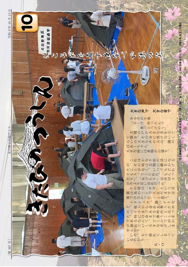 北日野自治振興会 きたひのつうしん2026年10月号