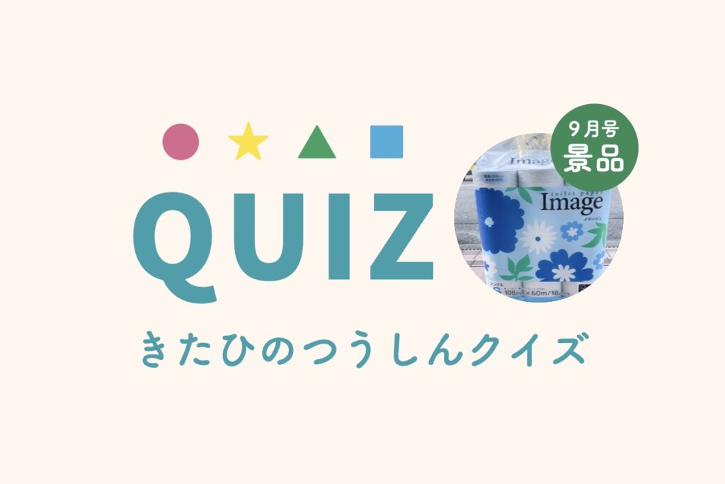 きたひのつうしん9月号クイズ