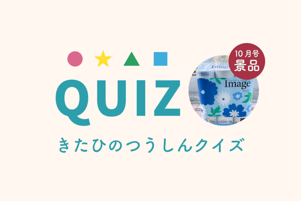 北日野自治振興会 きたひのつうしん10月号クイズ