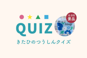 北日野自治振興会 きたひのつうしん10月号クイズ
